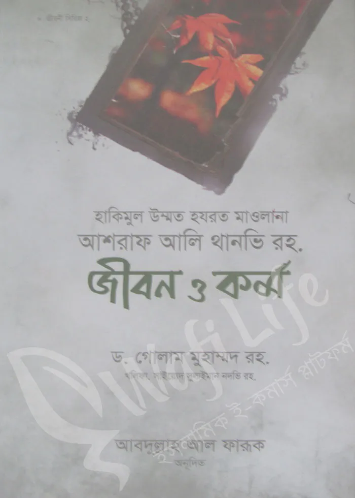 আশরাফ আলী থানভি রহ: জীবন ও কর্ম