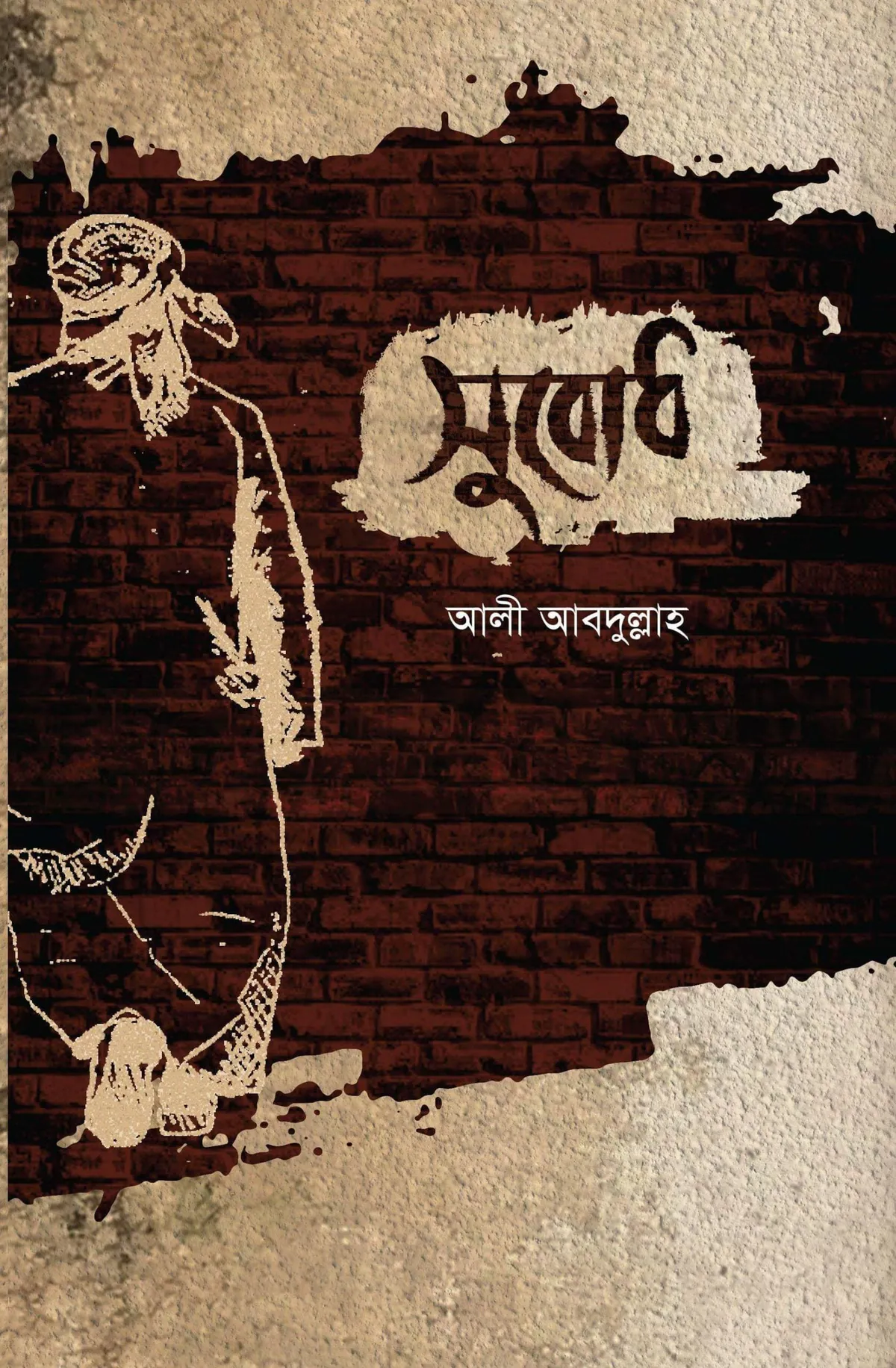 সুবোধ