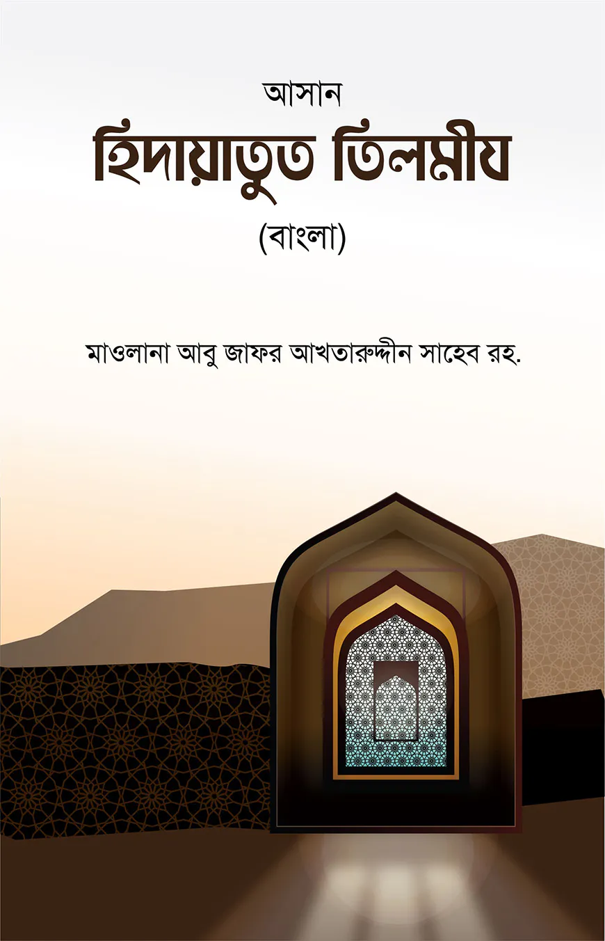 আসান হেদায়াতুত তিলমীয