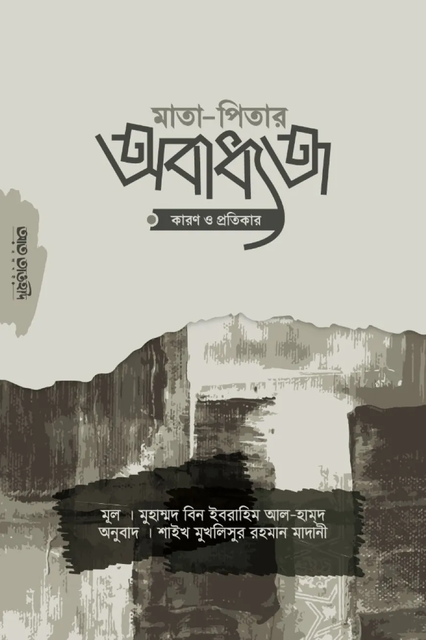 মাতা-পিতার অবাধ্যতা: কারণ ও প্রতিকার
