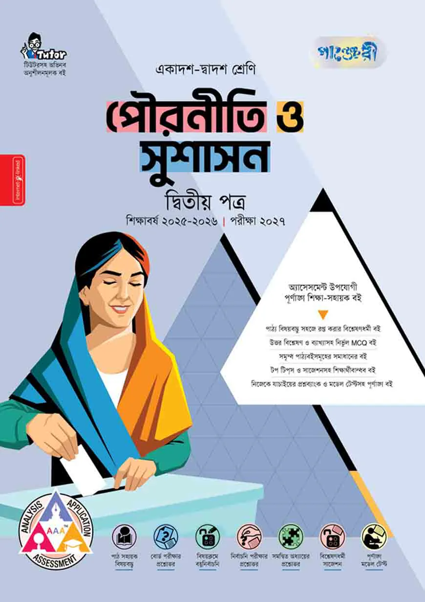 পাঞ্জেরী পৌরনীতি ও সুশাসন দ্বিতীয় পত্র (একাদশ-দ্বাদশ শ্রেণি/এইচএসসি)