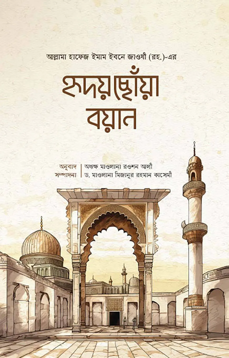 হৃদয়ছোঁয়া বয়ান