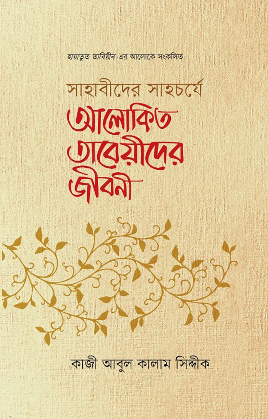 সাহাবীদের সাহচর্যে আলোকিত তাবেয়ীদের জীবনী