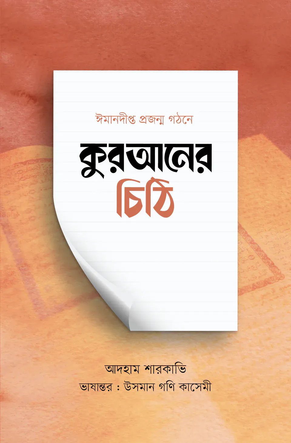 কুরআনের চিঠি