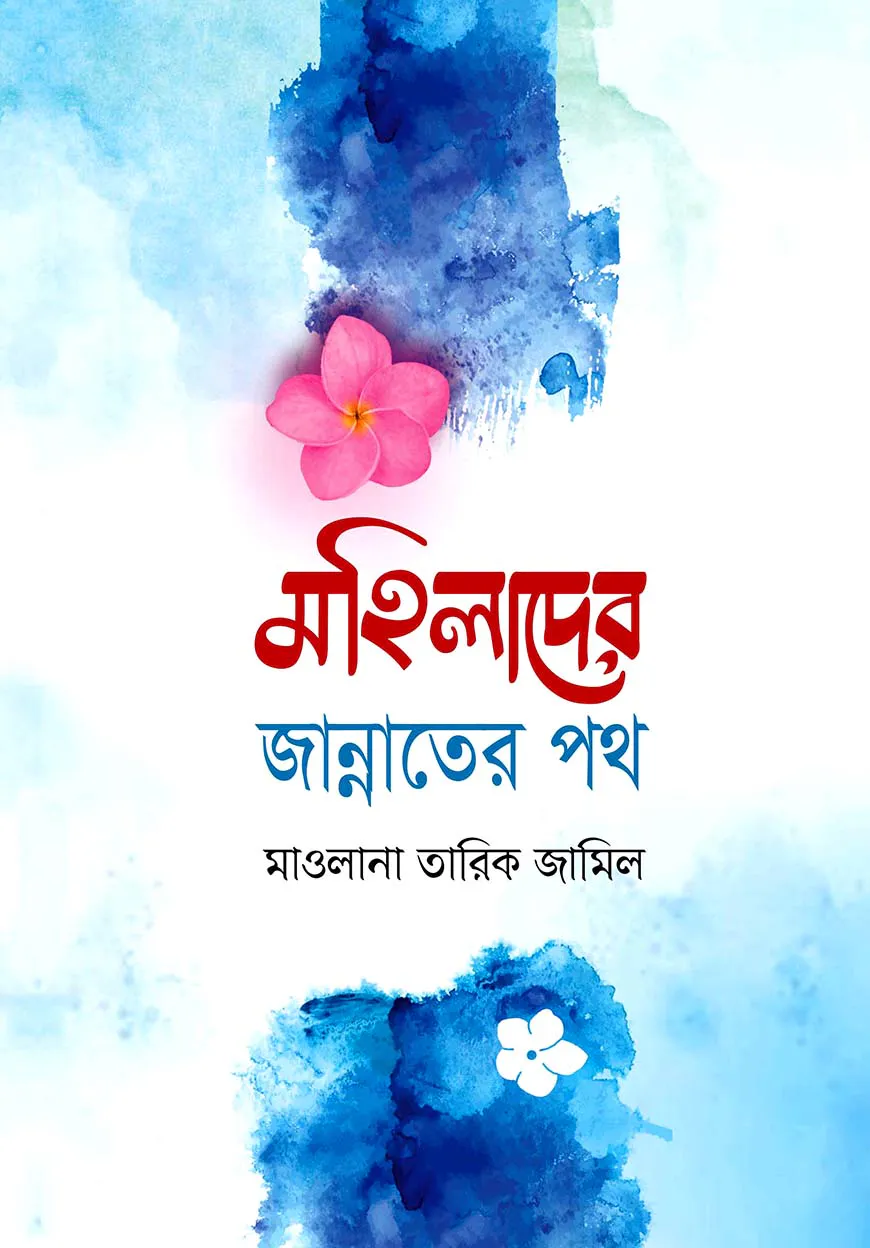 মহিলাদের জান্নাতের পথ
