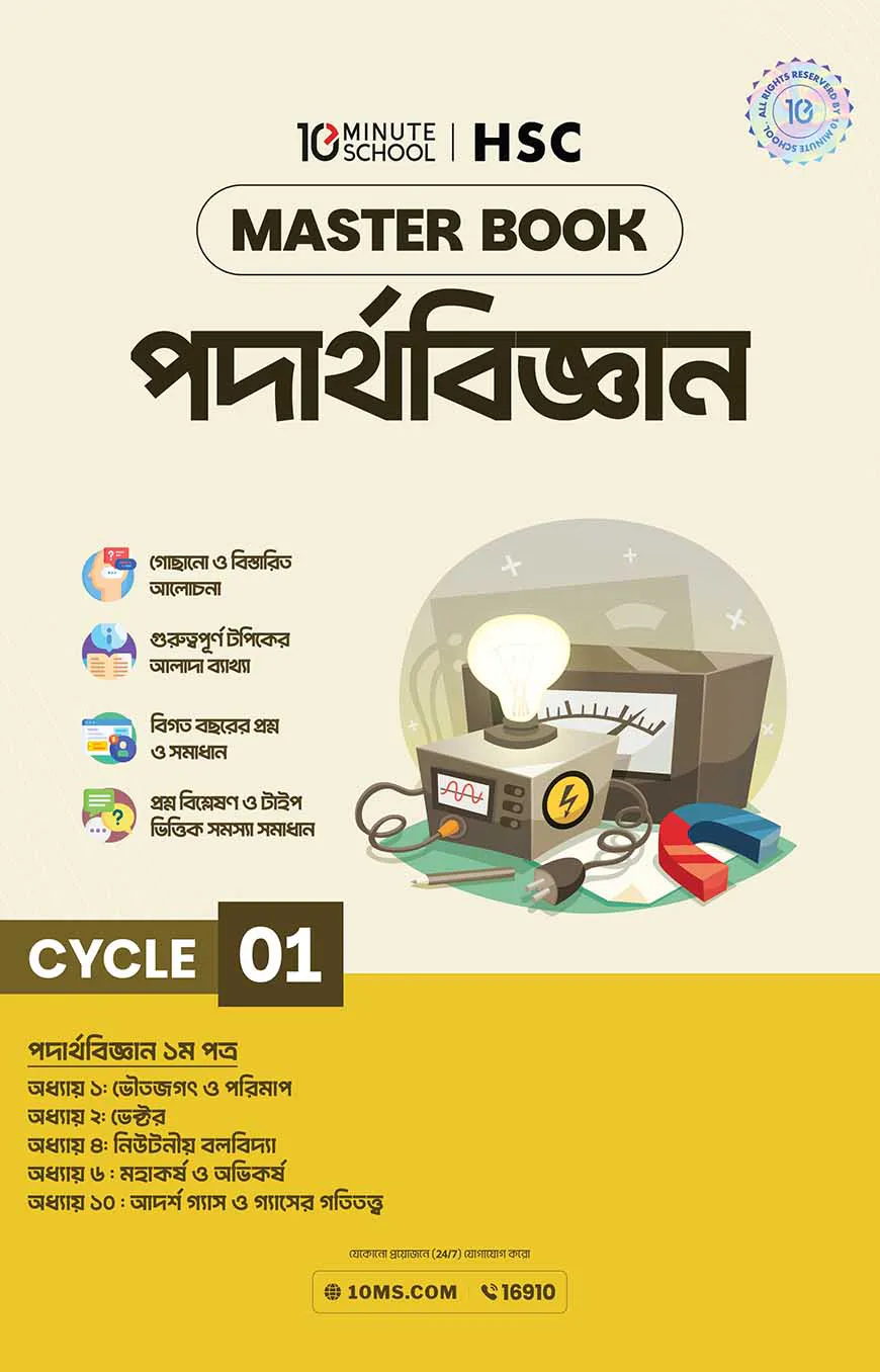 এইচএসসি পদার্থবিজ্ঞান মাস্টারবুক - ১ম খণ্ড (২০২৭)