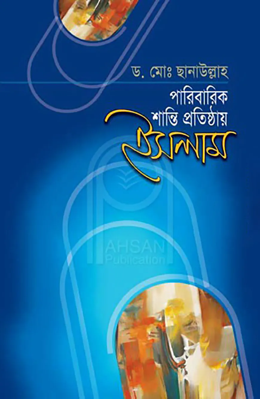 পারিবারিক শান্তি প্রতিষ্ঠায় ইসলাম