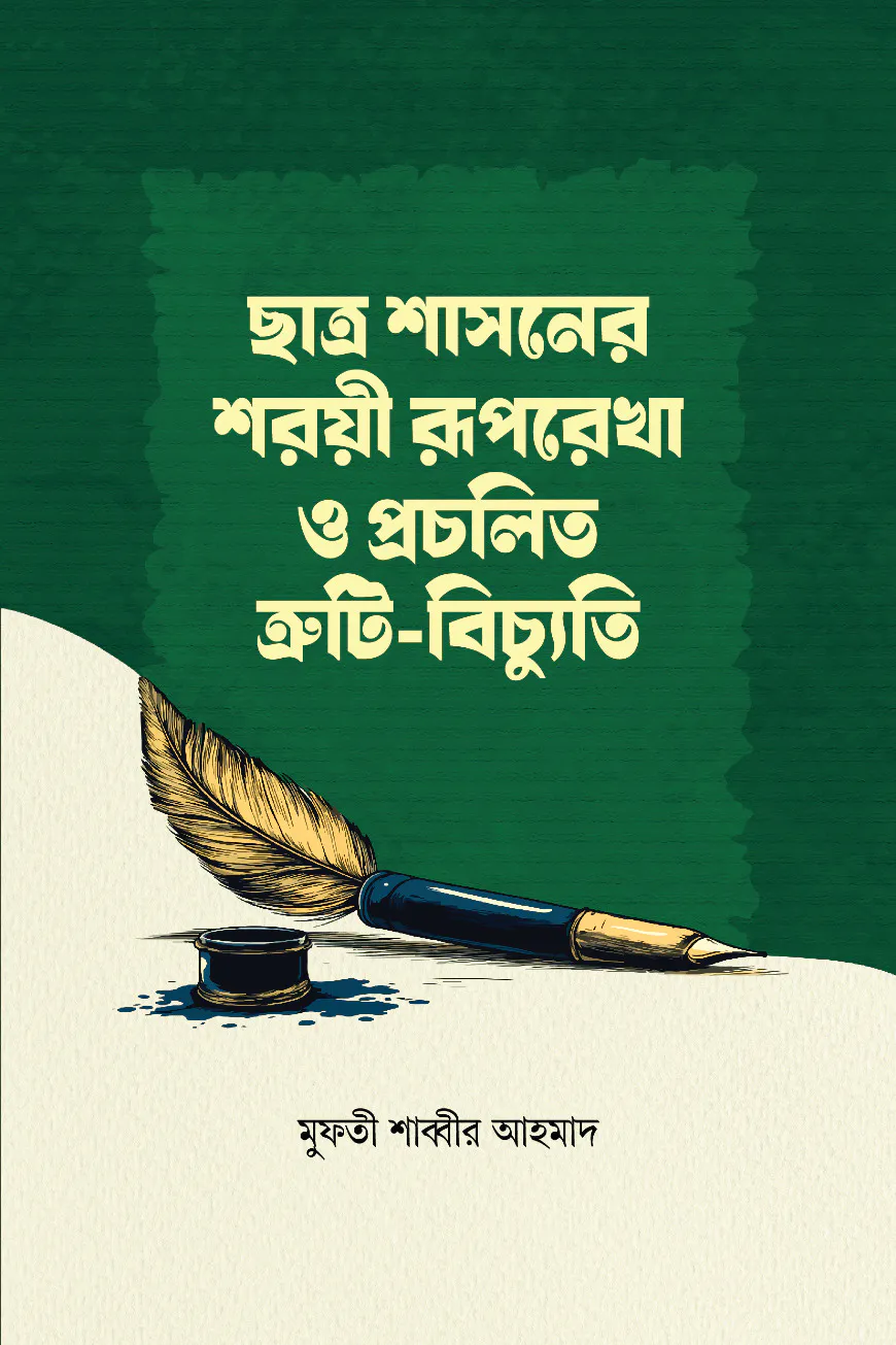 ছাত্র শাসনের শরয়ী রূপরেখা ও প্রচলিত ত্রুটি-বিচ্যুতি