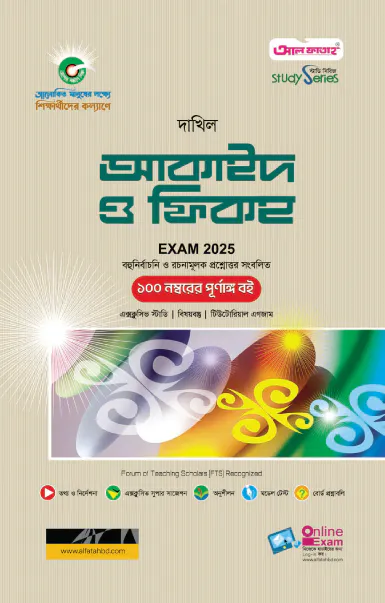 আকাইদ ওয়াল ফিকহ (বহুনির্বাচনি ও রচনামূলক)