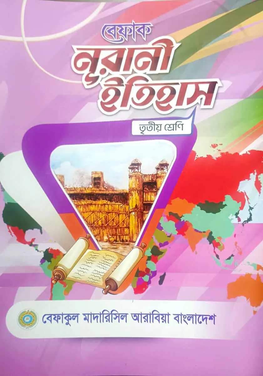 বেফাক নূরানী ইতিহাস - ৩য় শ্রেণী