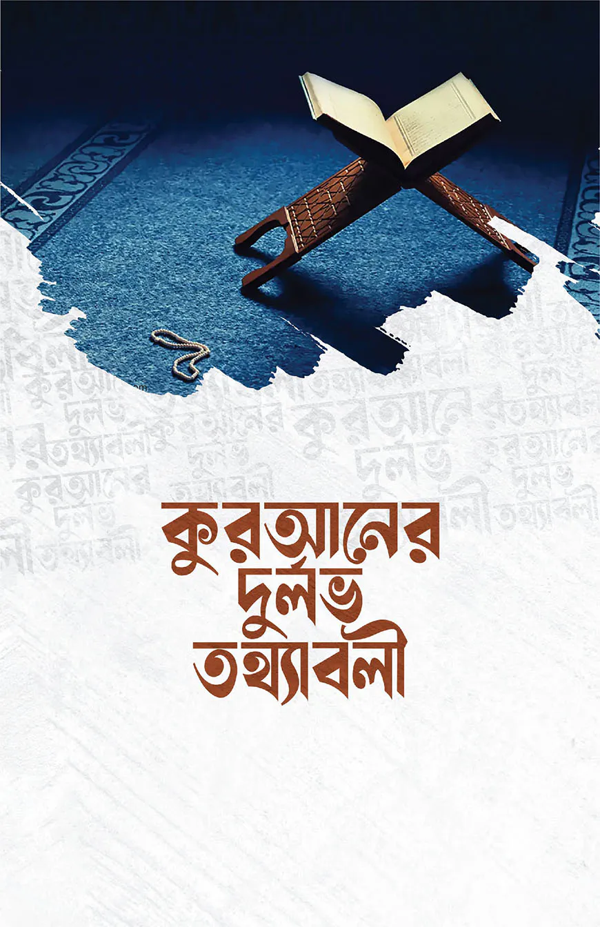 কুরআনের দুর্লভ তথ্যবলী