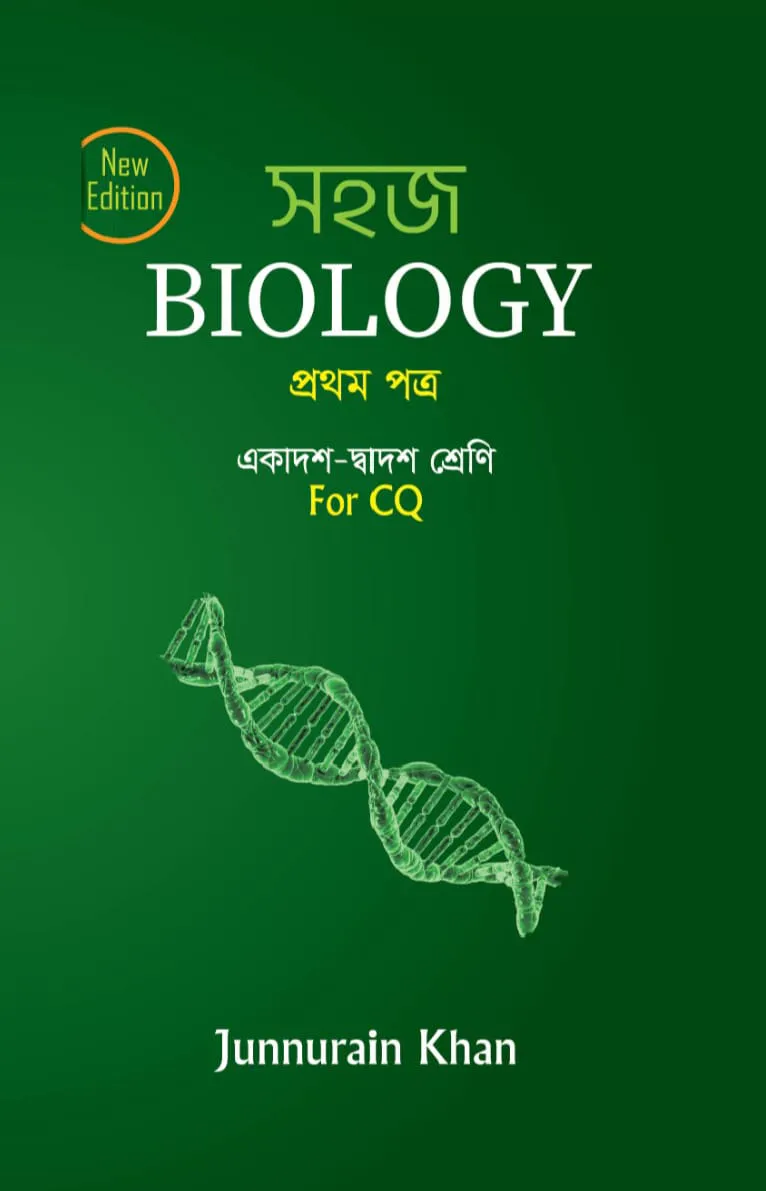 সহজ বায়োলজি ১ম পত্র -পুর্নাঙ্গ সিলেবাস