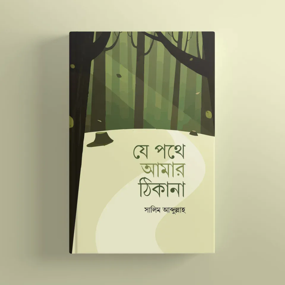 যে পথে আমার ঠিকানা