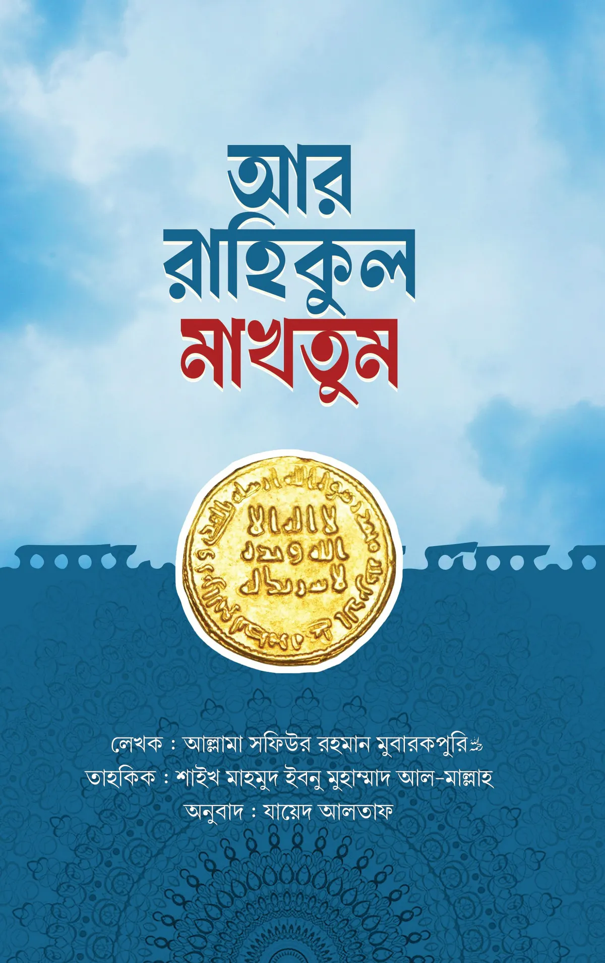 আর রাহিকুল মাখতুম (তাহকিক সংস্করণ)