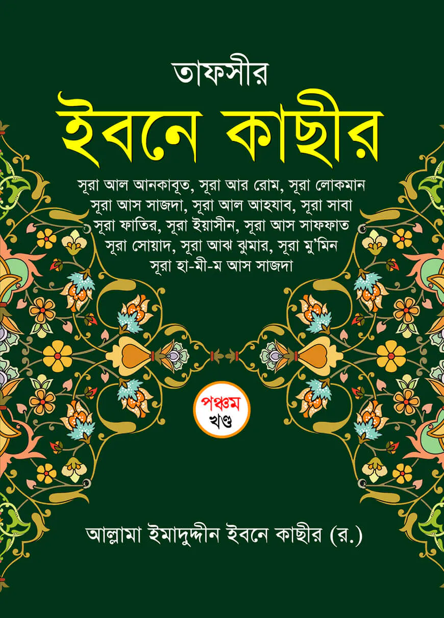 তাফসীর ইবনে কাছীর (৫ম খন্ড)