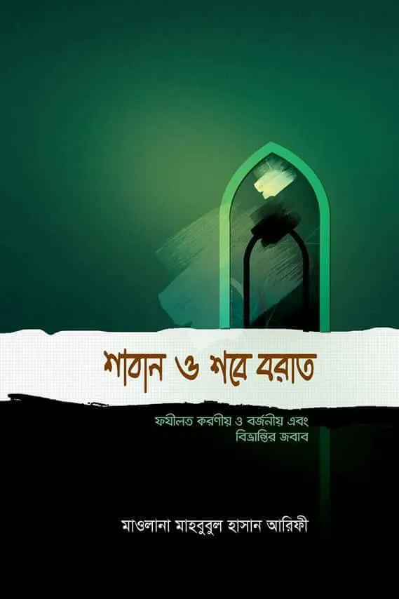 শাবান ও শবে বরাত (ফজিলত করণীয় ও বর্জনীয় এবং বিভ্রান্তির জবাব)