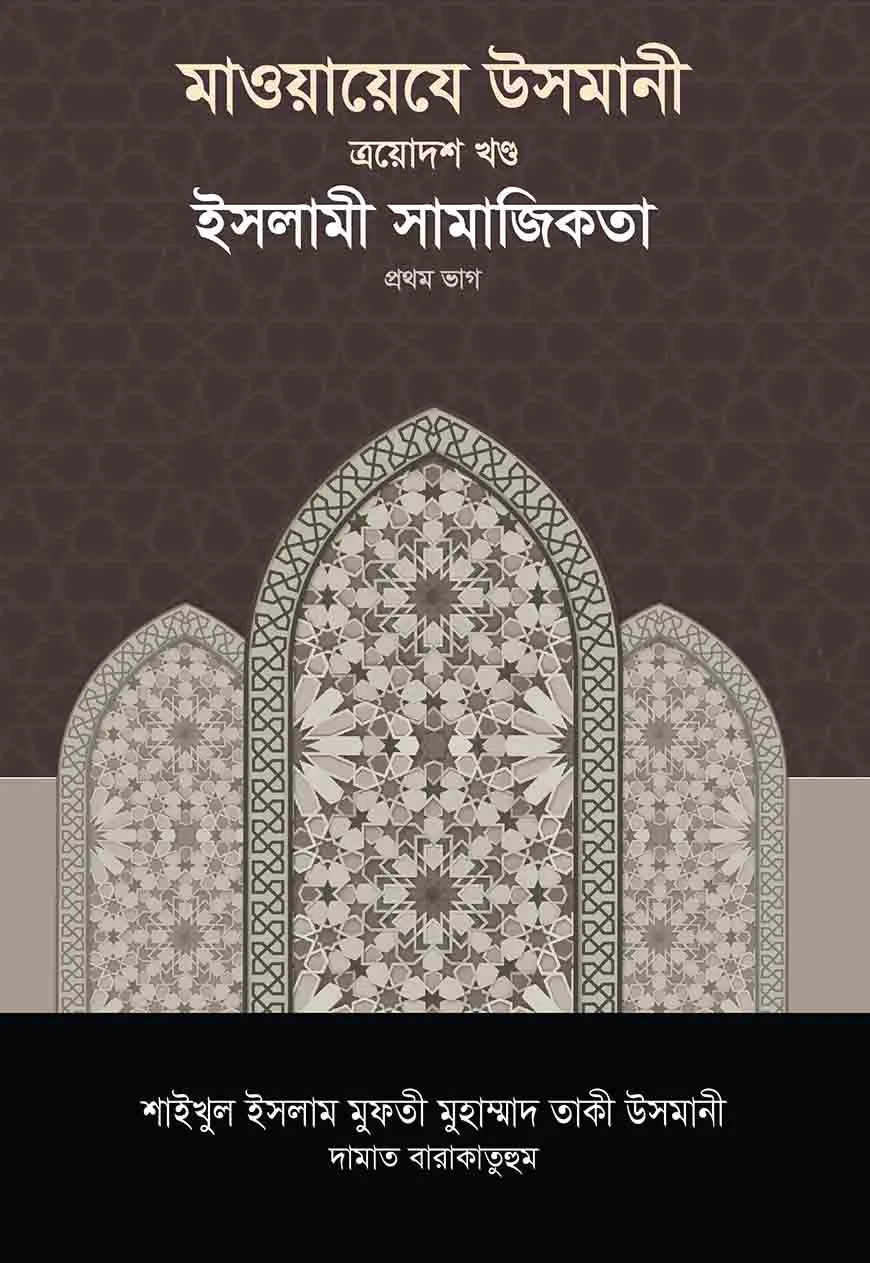 মাওয়ায়েযে উসমানী -১৩তম খণ্ড