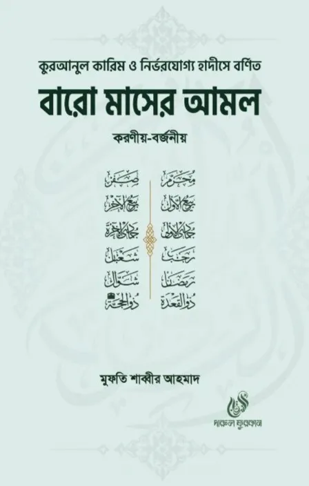 বারো মাসের আমল করণীয় বর্জনীয়