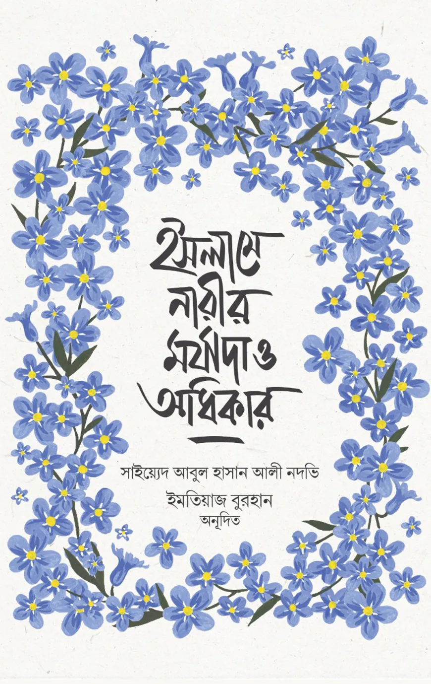 ইসলামে নারীর মর্যাদা ও অধিকার