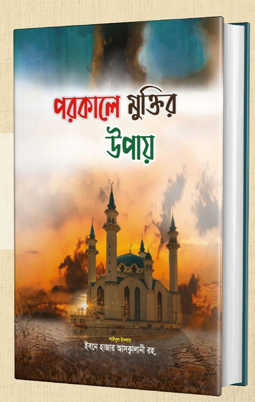 পরকালে মুক্তির উপায়