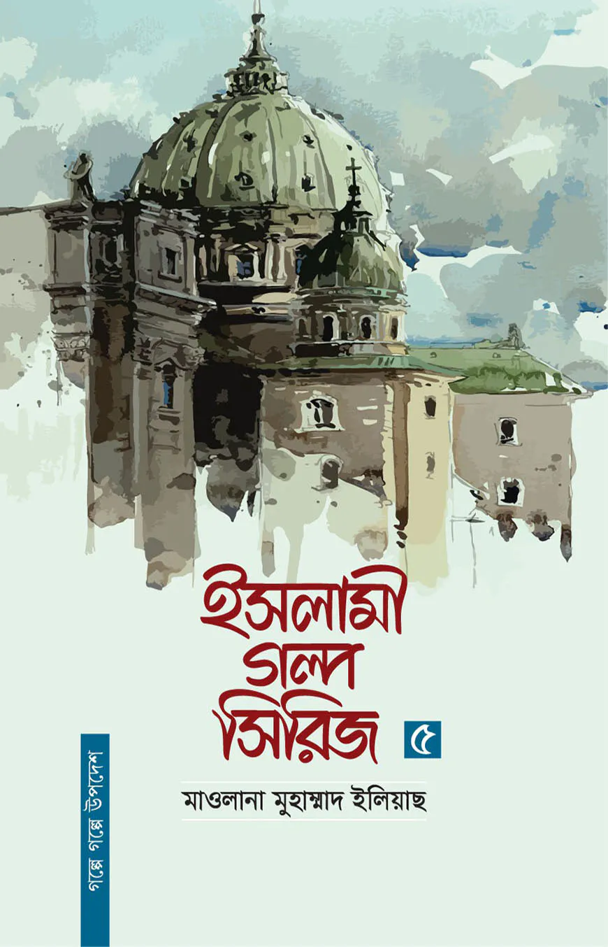 ইসলামী গল্প সিরিজ-৫