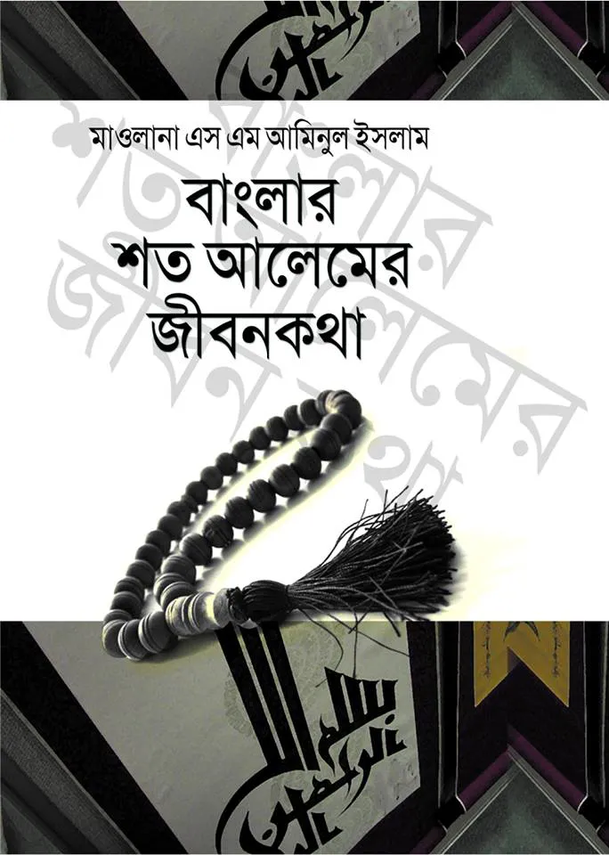 বাংলার শত আলেমের জীবনকথা