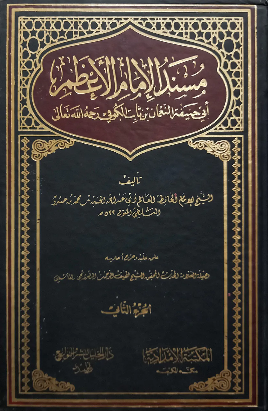 (مسند الإمام الأعظم ابي حنيفة) মুসনাদ আল ইমামুল আজম আবি হানিফা - ভলি: ১ খন্ড