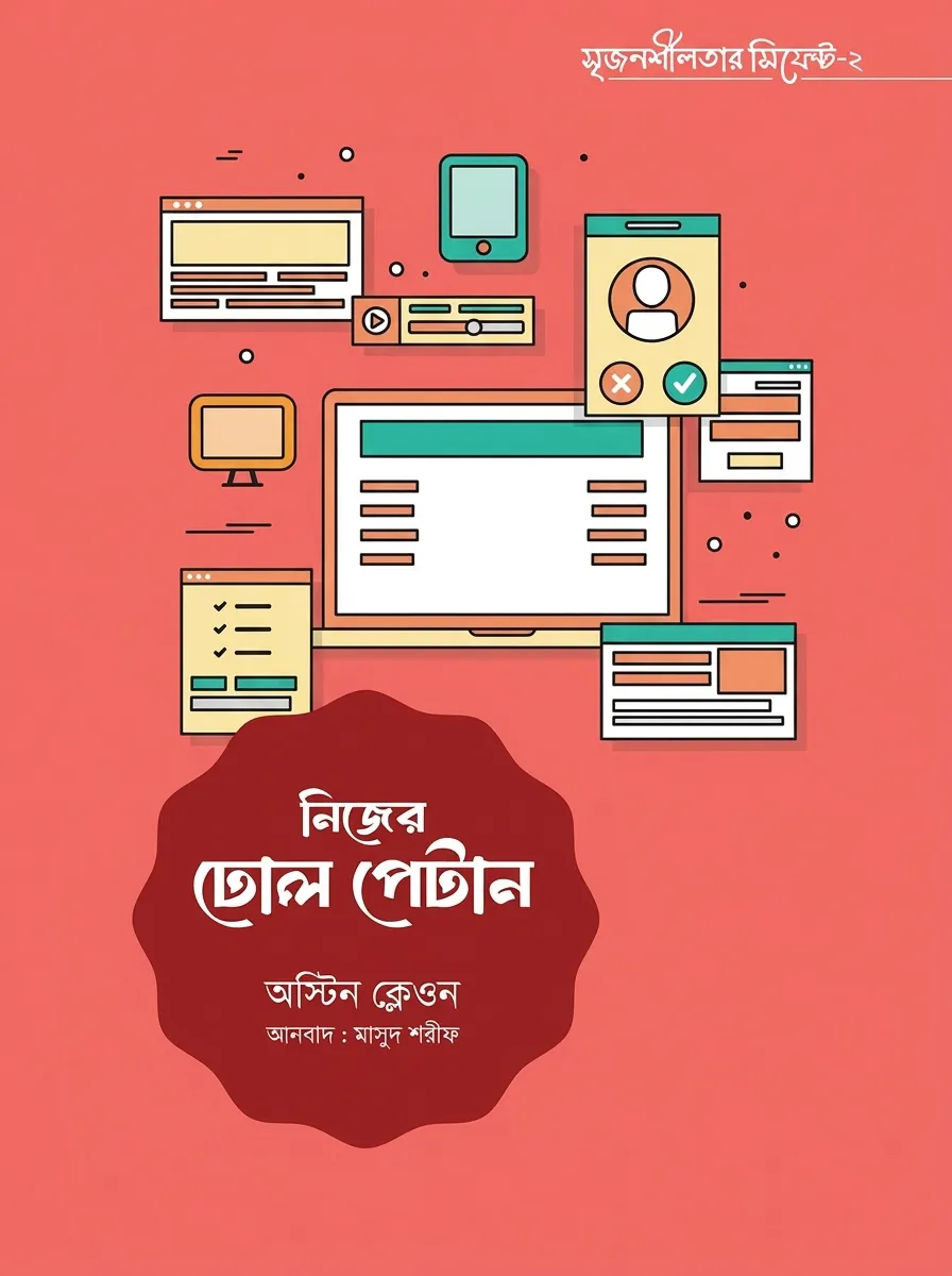 নিজের ঢোল পেটান