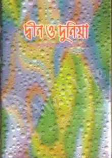দ্বীন ও দুনিয়া