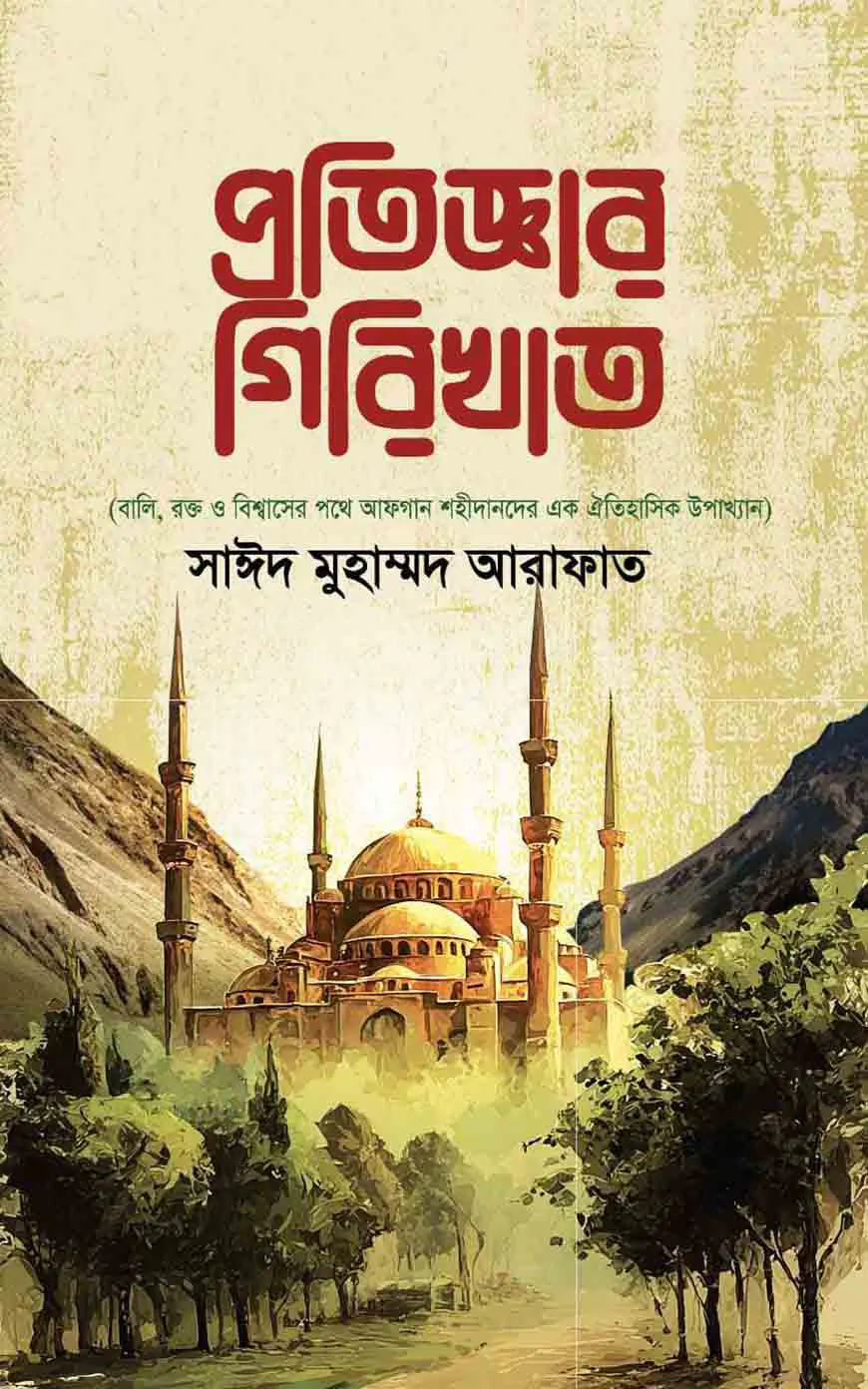 প্রতিজ্ঞার গিরিখাত