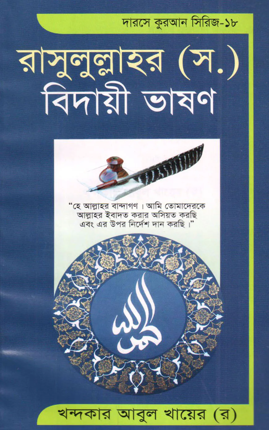 দারসে কুরআন সিরিজ-১৮ : রাসুলুল্লাহর (সঃ) বিদায়ী ভাষণ