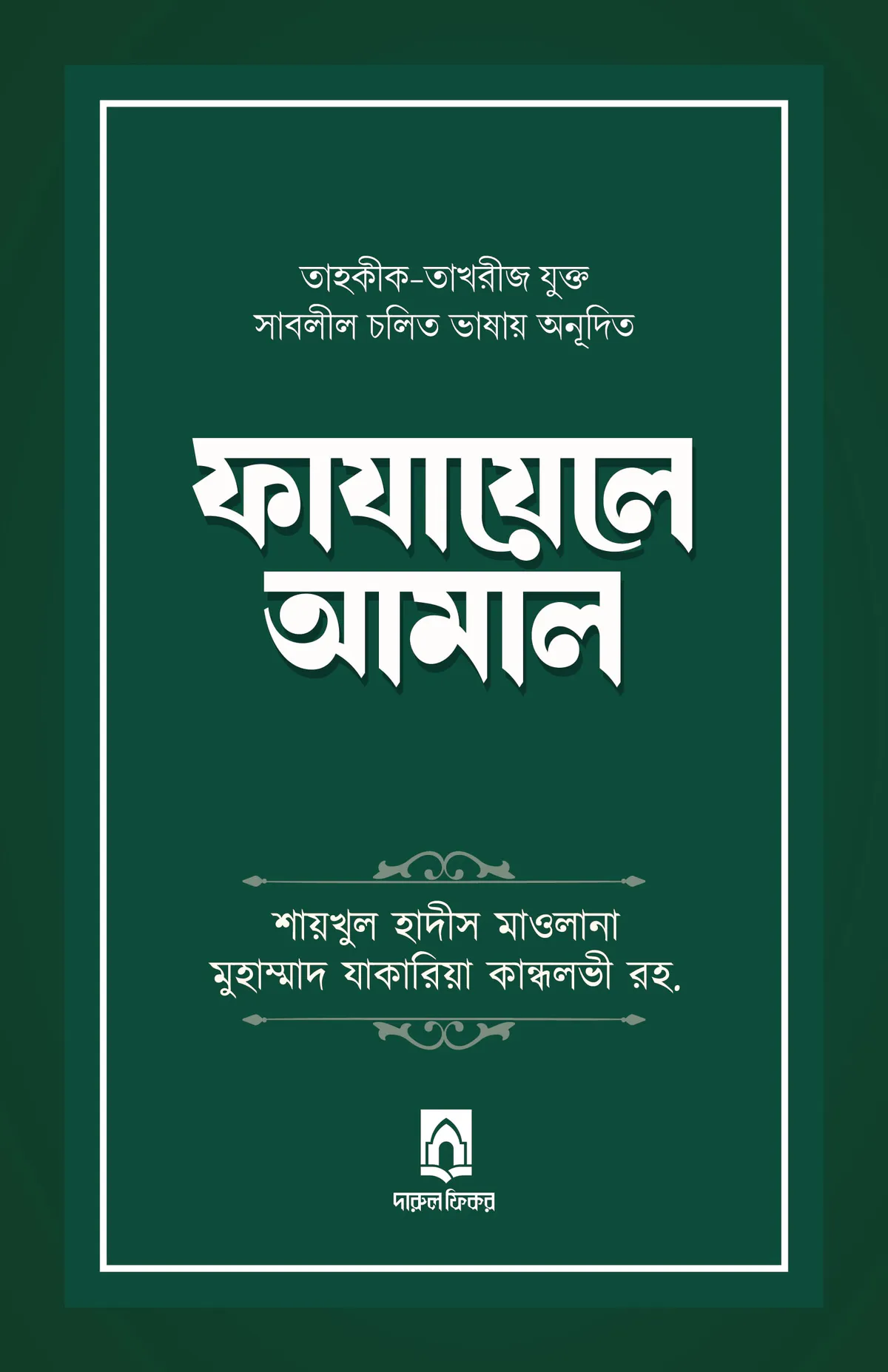 ফাযায়েলে আমাল (তাহকীক-তাখরীজ যুক্ত)