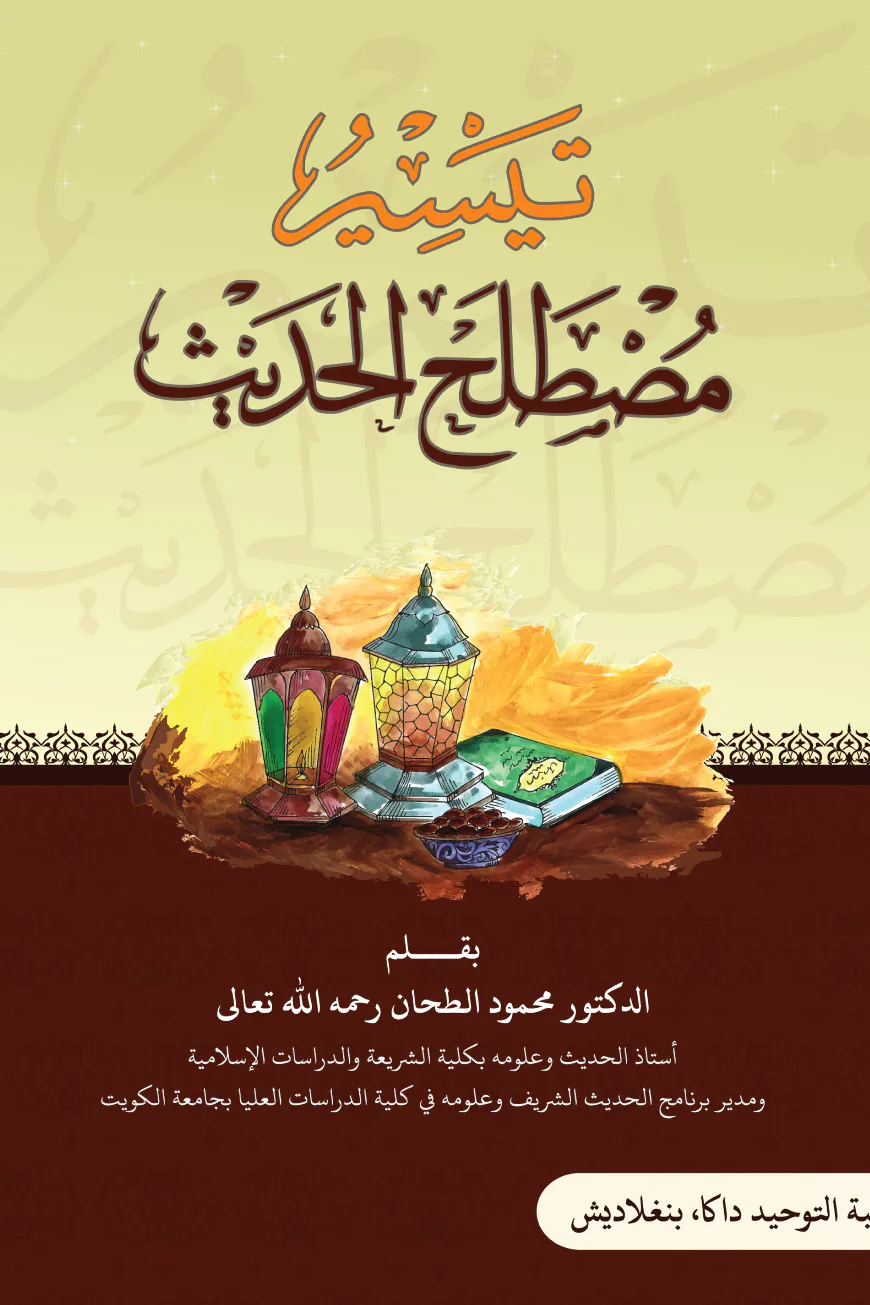 تيسير مصطلح الحديث (তাইসিরুল মুসত্বলাহিল হাদীস )