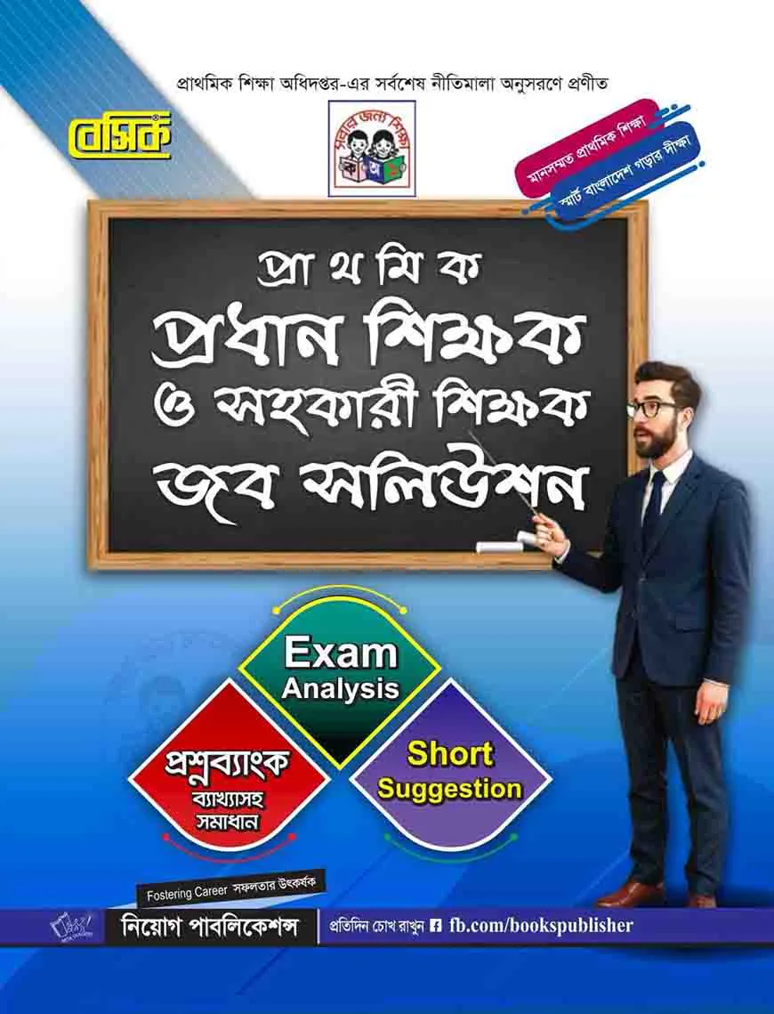 প্রাথমিক প্রধান শিক্ষক ও সহকারি শিক্ষক জব সলিউশন