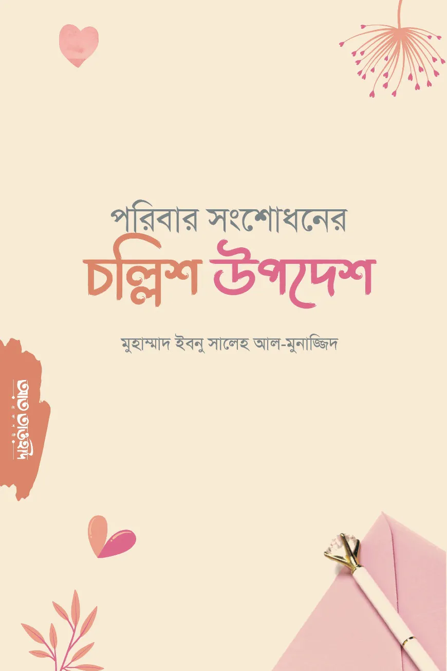 পরিবার সংশোধনের চল্লিশ উপদেশ