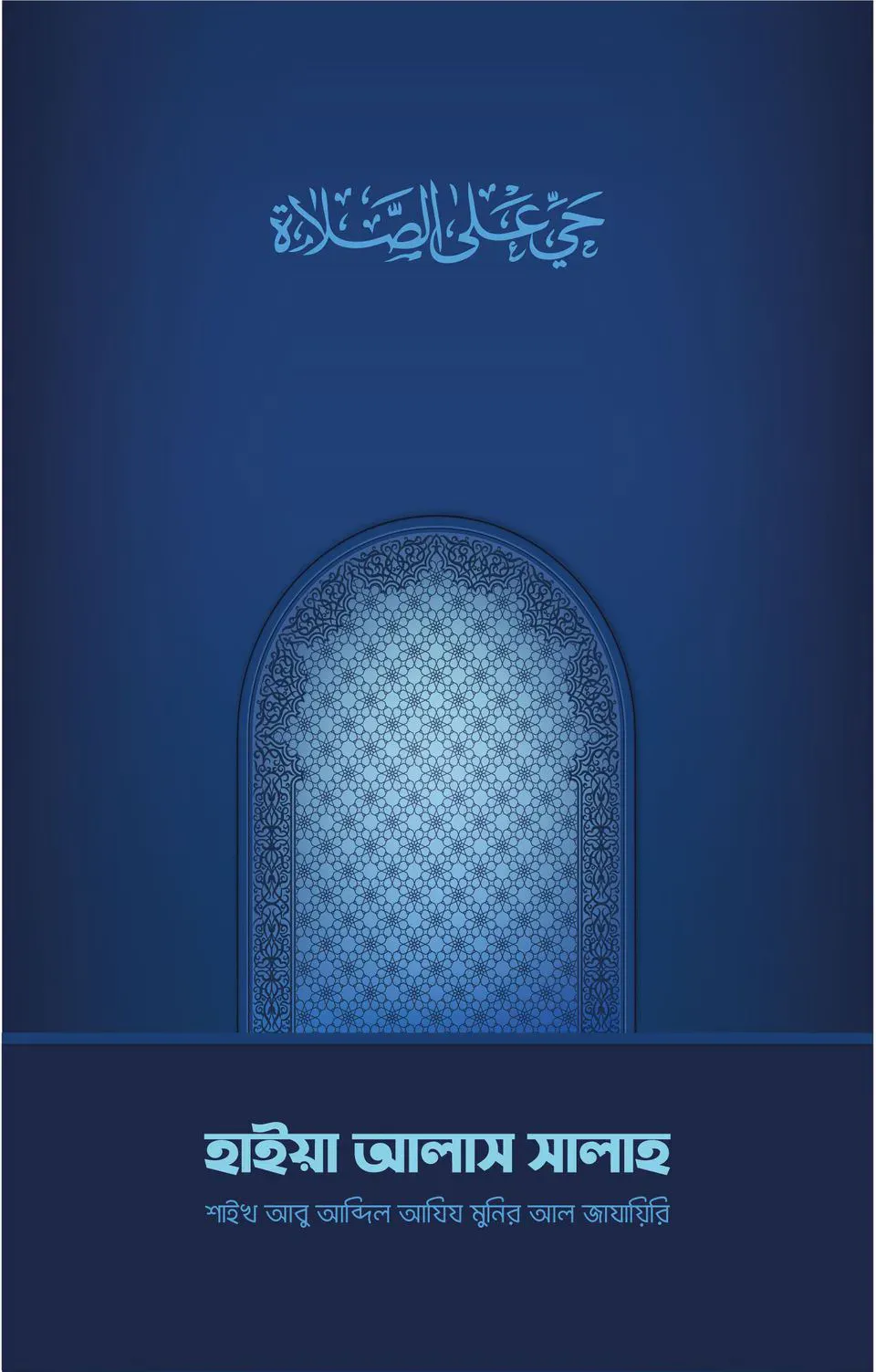 হাইয়া আলাস সালাহ