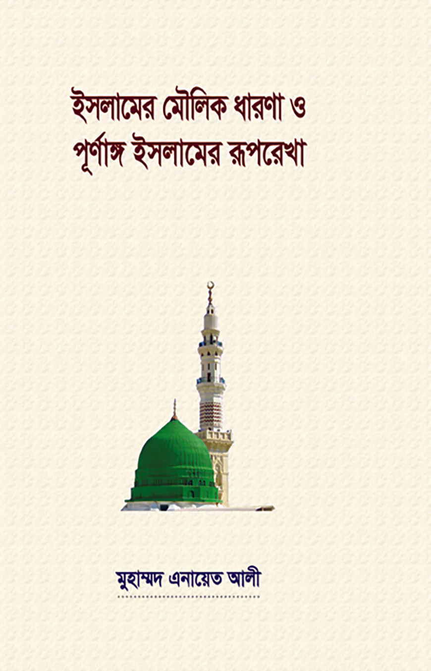 ইসলামের মৌলিক ধারণা ও পূর্ণাঙ্গ ইসলামের রূপ