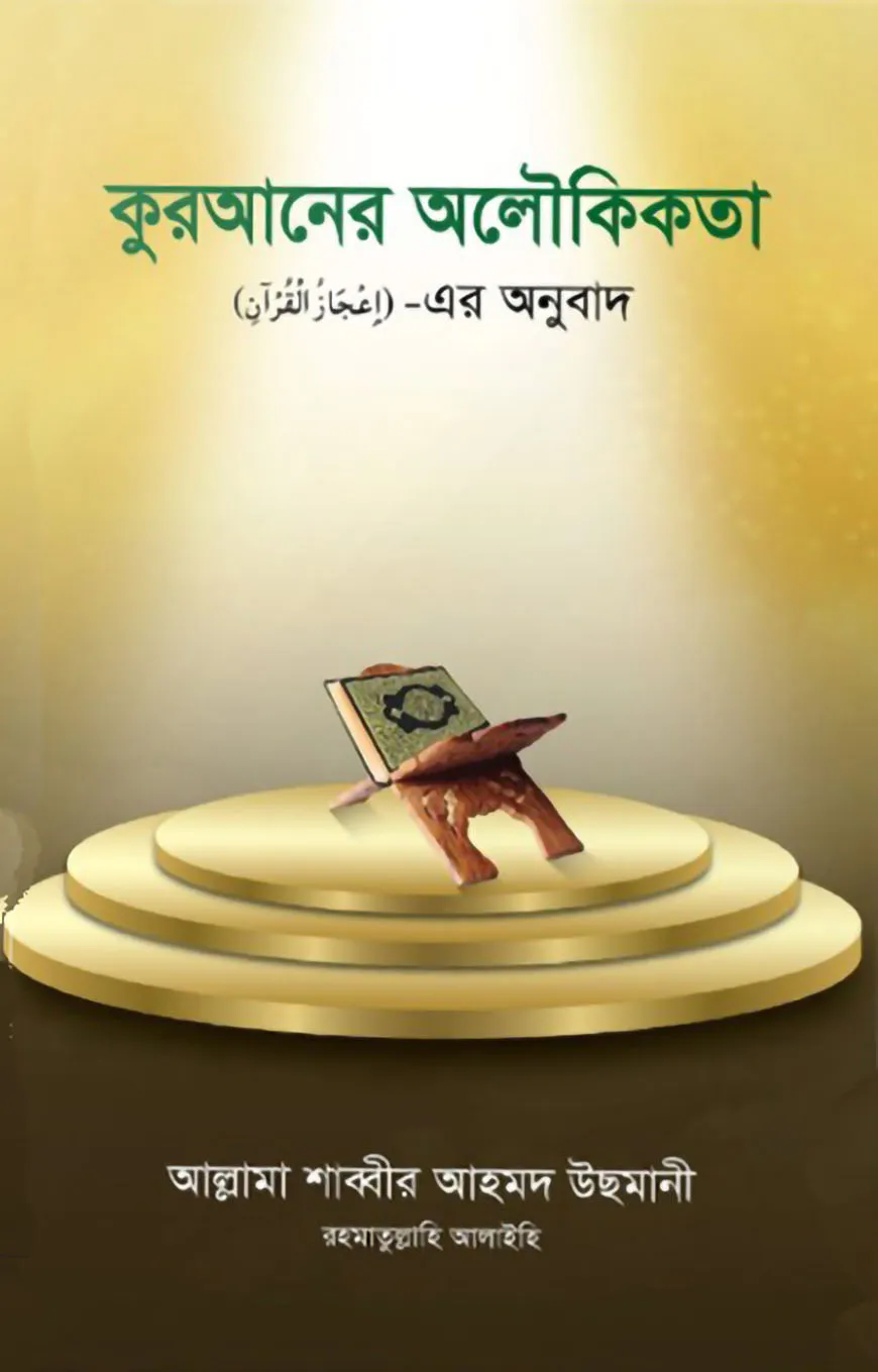 কুরআনের অলৌকিকতা