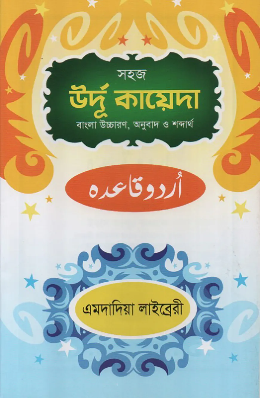 সহজ উর্দূ কায়েদা (বাংলা উচ্চারণ,অনুবাদ ও শব্দার্থ এমদাদিয়া)