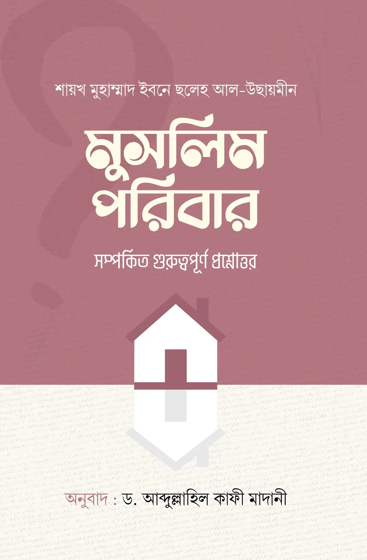 মুসলিম পরিবার সম্পর্কীত গুরুত্বপূর্ণ প্রশ্নোত্তর