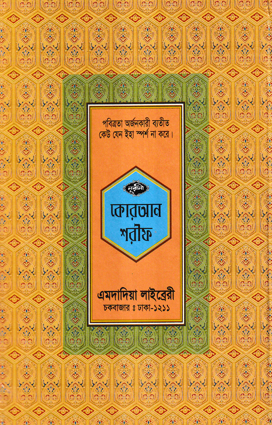 ১২ ছতরী বড় সাইজ কোরআন (কলিকাতা) ১ নং লেমিনেটেড
