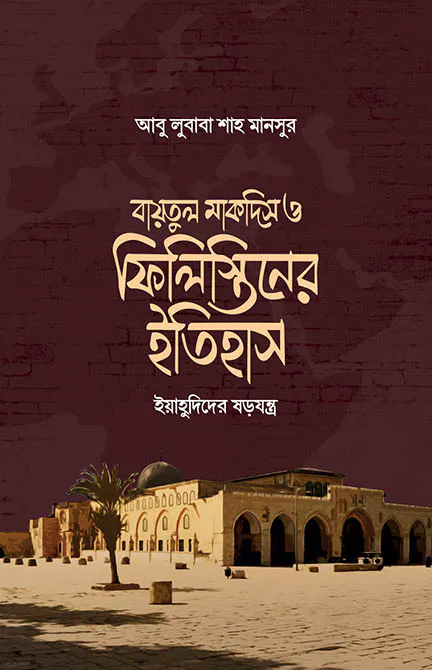 বায়তুল মাকদিস ও ফিলিস্তিনের ইতিহাস