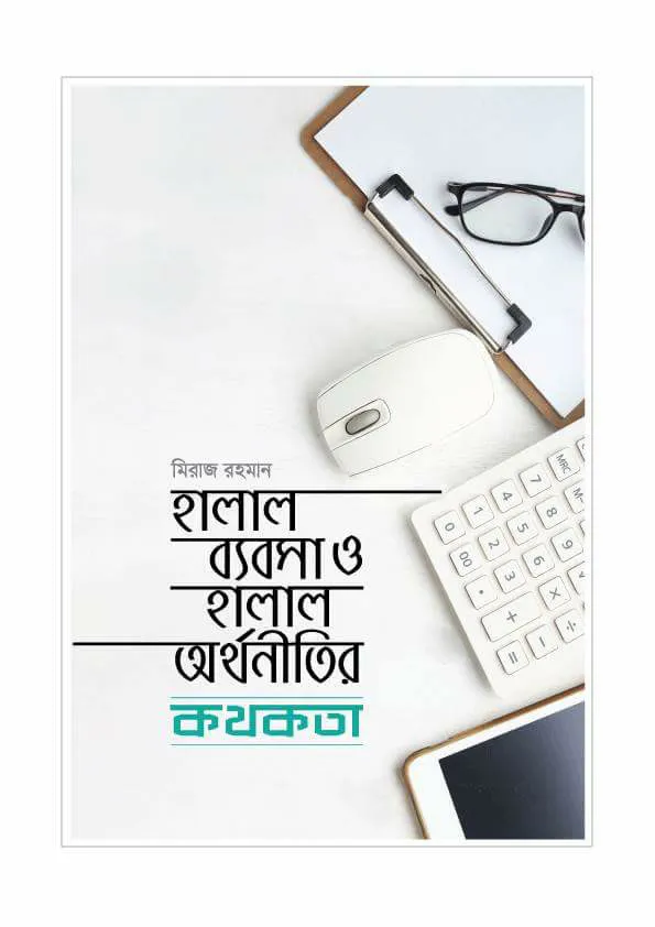হালাল ব্যবসা ও হালাল অর্থনীতির কথকথা