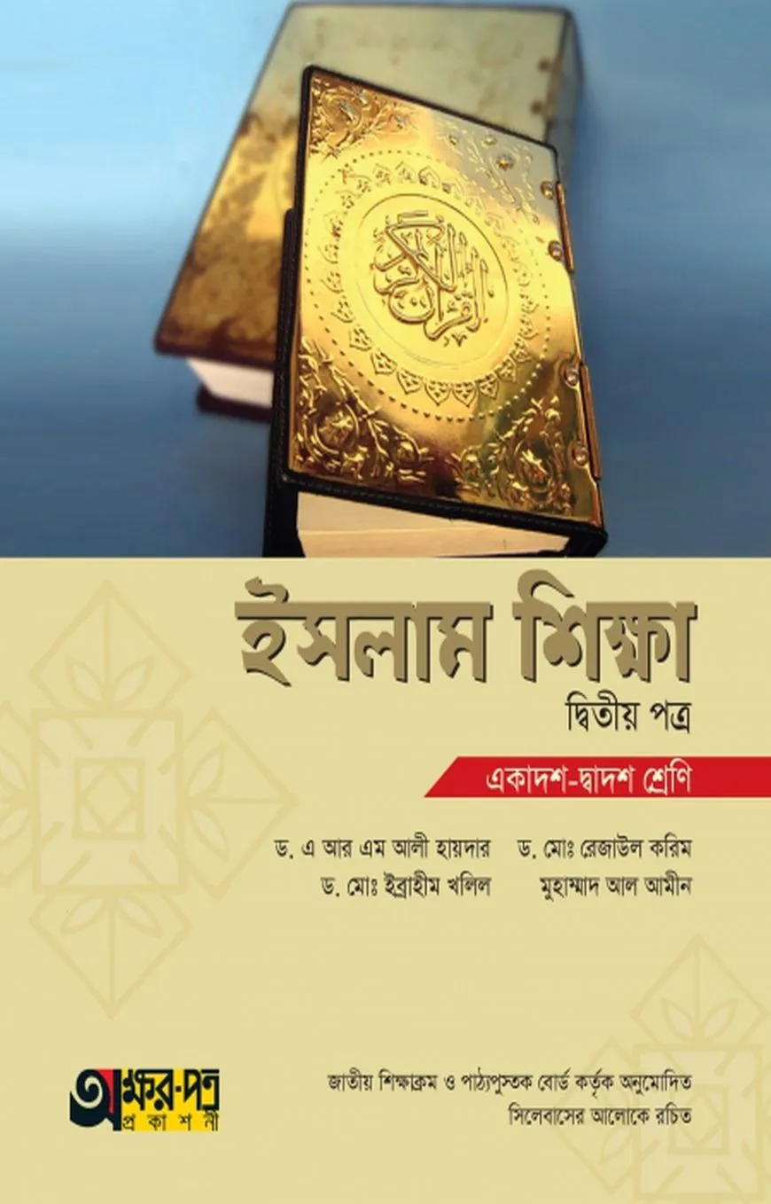 ইসলাম শিক্ষা ২য় পত্র (একাদশ-দ্বাদশ শ্রেণি)