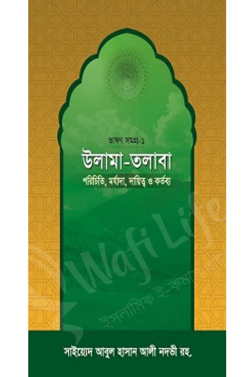 উলামা-তলাবা