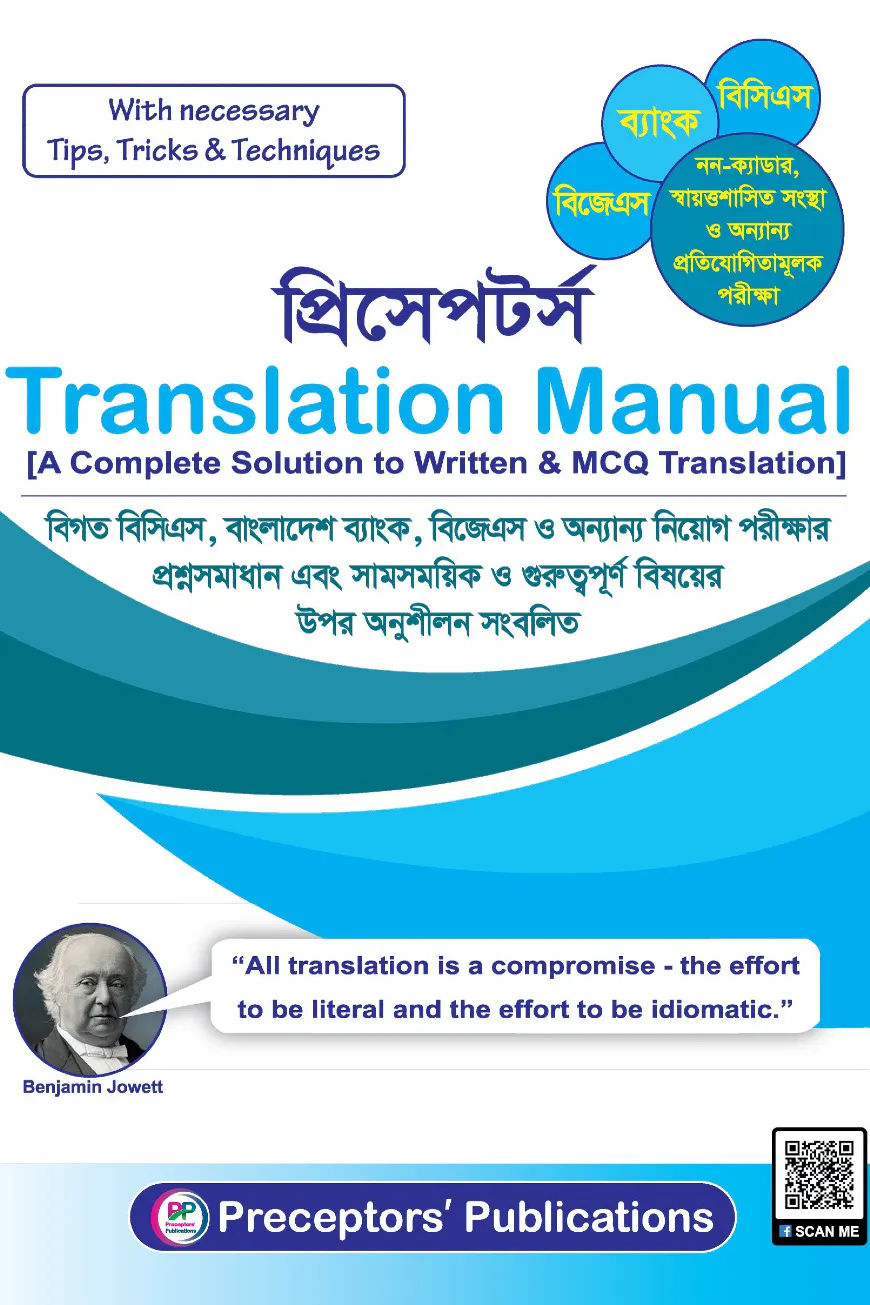 প্রিসেপটর্স ট্রান্সলেশন ম্যানুয়াল