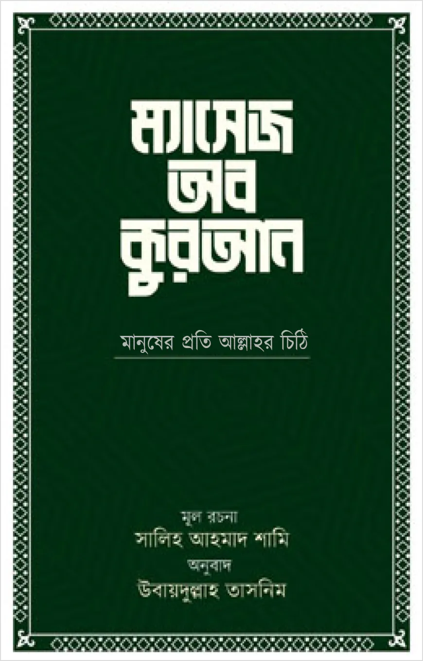 ম্যাসেজ অব কুরআন