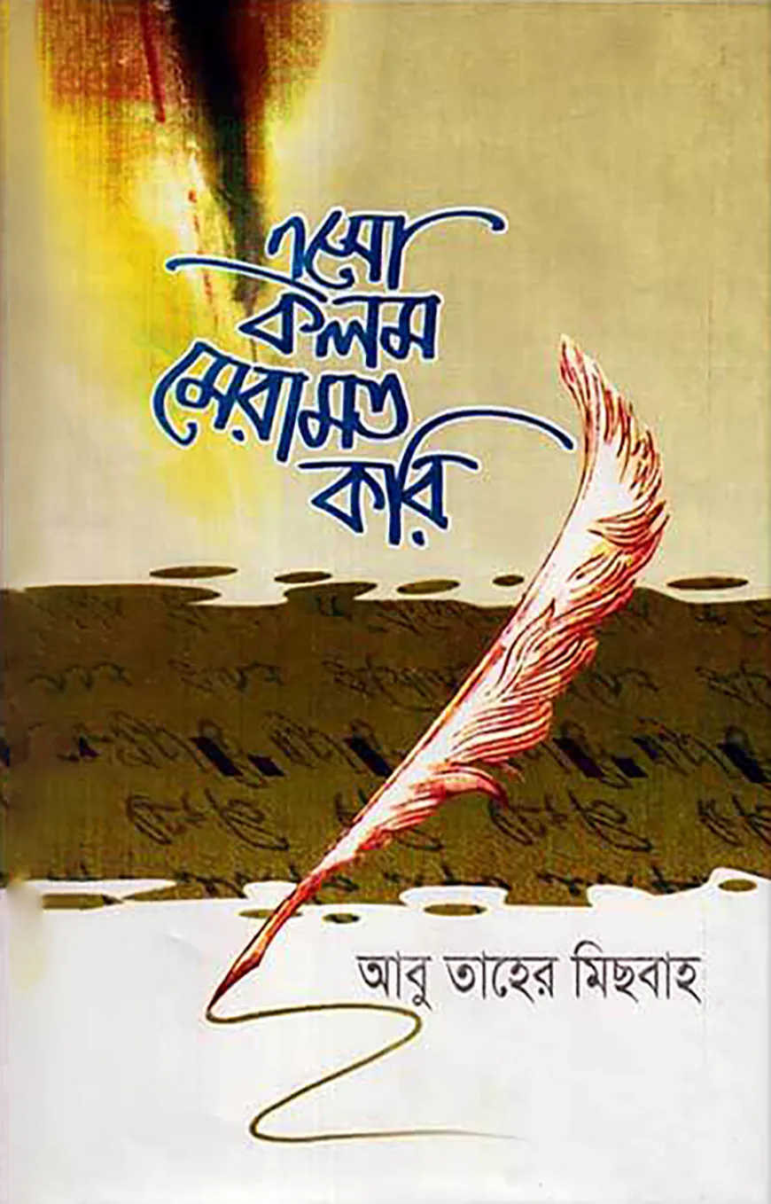 এসো কলম মেরামত করি