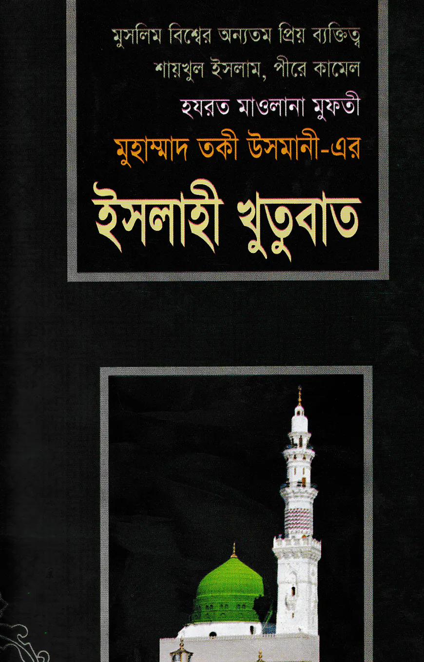 ইসলাহী খুতুবাত ২