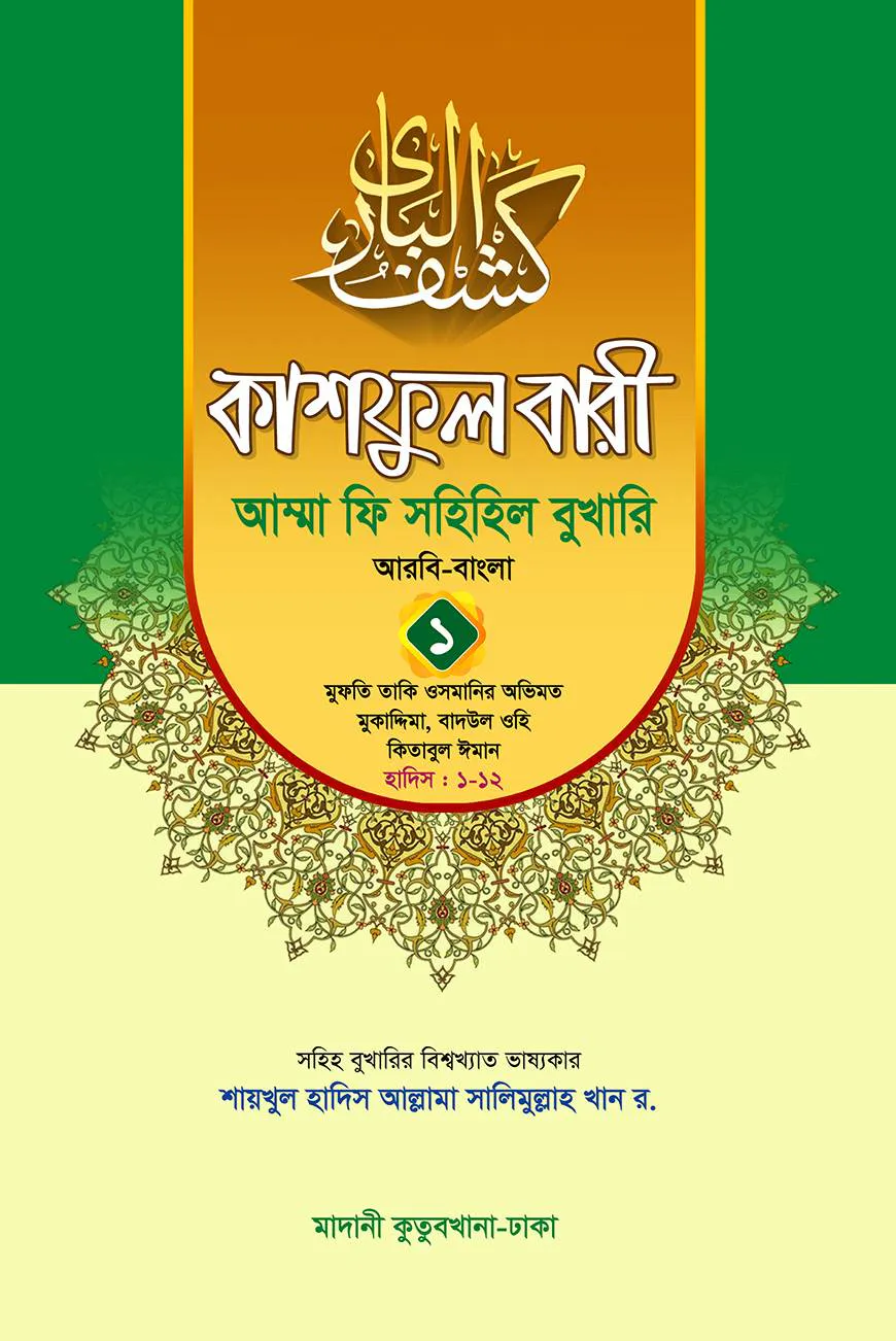 কাশফুল বারী খন্ড ১ – (জামাত-তাকমিল)